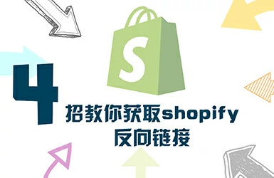 4种简单的方法构建反向链接 – 提高Shopify商店的访问量和销量