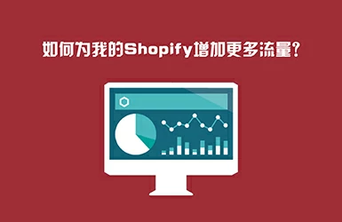 如何为我的Shopify店铺增加更多流量？