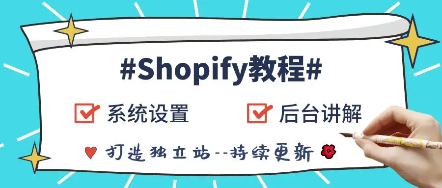 Shopify建站教程 – 全网最系统Shopify注册建站运营教程